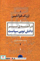 درآمدی بر دانش نوین سیاست