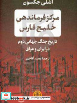 مرکز فرماندهی خلیج فارس تاریخ جنگ جهانی دوم در ایران و عراق