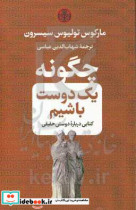 چگونه یک دوست باشیم کتابی درباره دوستی حقیقی