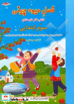 فصل میوه چینی سوم ابتدایی ویژه ی تابستان شامل فارسی ریاضی هدیه های آسمان و آزمون های چهارجوابی