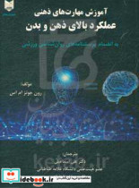 آموزش مهارت های ذهنی عملکرد بالای ذهن و بدن به انضمام پرسشنامه های روان شناسی ورزشی