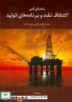 راهنمای فنی اکتشاف نفت و برنامه های تولید