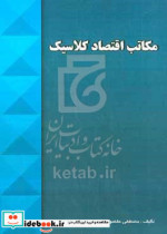 مکاتب اقتصاد کلاسیک