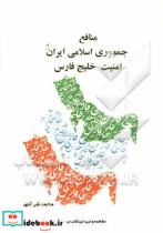 منافع ملی جمهوری اسلامی ایران و امنیت خلیج فارس