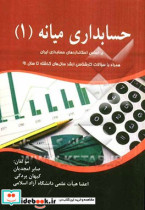 حسابداری میانه 1 بر اساس استاندارهای حسابداری ایران همراه با سوالات کارشناسی ارشد سال های گذشته تا سال 91