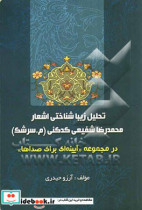 تحلیل زیباشناختی اشعار محمدرضا شفیعی کدکنی م. سرشک در مجموعه "آیینه ای برای صداها"