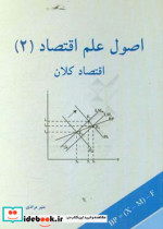 اصول علم اقتصاد 2 اقتصاد کلان