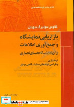 بازاریابی نمایشگاه و جمع آوری اطلاعات برای نمایشگاه های تجاری غرفه داری و طراحی غرفه های نمایشگاهی موفق