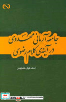 جامعه آرمانی مهدوی در آینه کلام رضوی