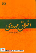 اخلاق مهدوی