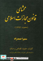 محشای قانون مجازات اسلامی مصوب 1392