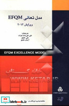 مدل تعالی سازمانی EFQM ویرایش 2013