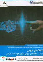 SMEهای جهانی SMEهای جهانی نوآور هوشمند پایدار