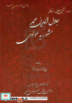 رساله در تحقیق احوال و زندگانی مولانا جلال الدین محمد مشهور به مولوی