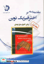 مقدمه ای بر اخترفیزیک نوین