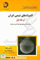 المپیادهای شیمی ایران مرحله اول دوره های چهاردهم تا بیست و ششم