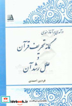 درآمدی بر آغازمندی گمانه تحریف قرآن و علل رشد آن