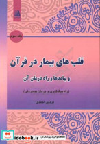 قلب های بیمار در قرآن و پیامدها و راه درمان آن راه پیشگیری و درمان بیمار دلی