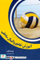 آموزش جامع والیبال ساحلی = Comprehensive instructionof Beach volleyball Bilingual