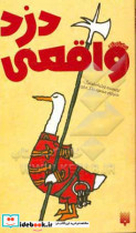 دزد واقعی