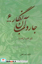 جاروب آن نگار ... 6 در ادب ارادت