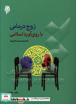 درآمدی بر زوج درمانی با روی آورد اسلامی