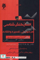 انسان کنش شناسی هرمنوتیکی تفسیری و انتقادی به مثابه مبانی انسان شناختی ویلهلم دیلتای ماکس وبر و کارل مارکس