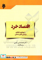 اقتصاد خرد با رویکردی انتقادی براساس نگرش اسلامی