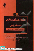 "انسان کنش" شناسی صدرایی به مثابه ظرفیت شناسی مبانی انسان شناختی صدرالمتالهین برای علوم انسانی