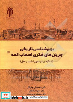 بوم شناسی تاریخی جریان های فکری اصحاب ائمه ع با تاکید بر دو مفهوم امامت و عقل از 95 تا 260ق