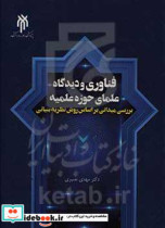 فناوری و دیدگاه علمای حوزه علمیه بررسی میدانی براساس روش نظریه بنیانی