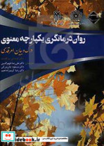 روان درمانگری یکپارچه معنوی درک و بیان امر قدسی