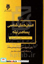 انسان کنش شناسی پسامدرنیته مبانی انسان شناختی اندیشه اجتماعی معاصر در دیدگاه آنتونی گیدنز و جان سرل