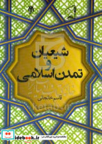 شیعیان و تمدن اسلامی