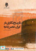 تاریخ نگاری در ایران عصر زندیه 1163 - 1209ق