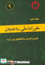 مقررات ملی ساختمان ایران مبحث نهم طرح و اجرای ساختمانهای بتن آرمه