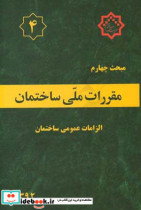 مقررات ملی ساختمان ایران مبحث چهارم الزامات عمومی ساختمان