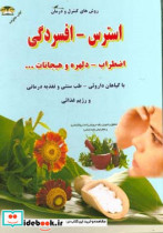 درمان و پیشگیری استرس اضطراب افسردگی با طب گیاهی