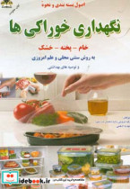 نحوه نگهداری مواد غذایی