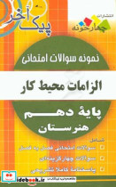 نمونه سوالات امتحانی الزامات محیط کار پایه دهم هنرستان