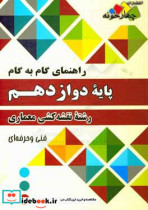 راهنمای گام به گام رشته نقشه کشی معماری پایه دوازدهم فنی و حرفه ای 1 فارسی و نگارش 3 2 دین و زندگی 3 3 عربی زبان قرآن 3 4 هویت اجتماعی