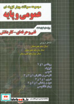 مجموعه سوالات چهارگزینه ای عمومی و پایه ریاضی 1 و 2 فیزیک شیمی فارسی و نگارش 1 و 2 و 3 عربی 1 و 2 و 3