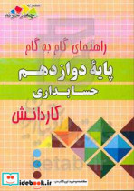 راهنمای گام به گام حسابداری پایه دوازدهم کاردانش