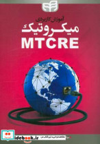 آموزش کاربردی میکروتیک MTCRE