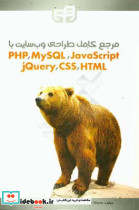 مرجع کامل طراحی وب سایت با PHP MySQL JavaScript jQuery CSS & HTML