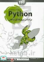 مرجع کامل برنامه نویسی Python براساس پروژه های واقعی