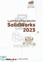 مدل سازی مونتاژ و نقشه کشی با Solidworks 2023