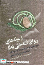 زمینه های روان شناختی نماز شیوه های جذب به نماز با تاکید بر مکتب اسلام و اصول روانشناسی