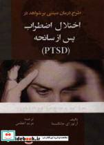 طرح درمان مبتنی بر شواهد در اختلال اضطراب پس از سانحه PTSD