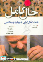 حال کامل درمان کمال گرایی با رویکرد توجه آگاهی